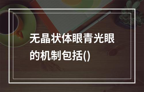 无晶状体眼青光眼的机制包括()