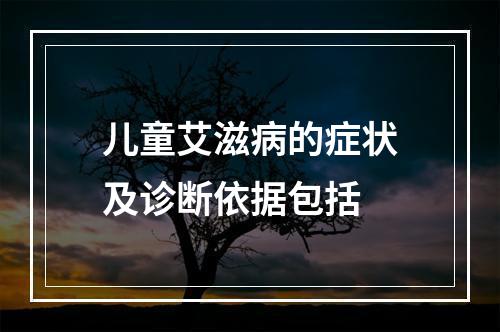 儿童艾滋病的症状及诊断依据包括