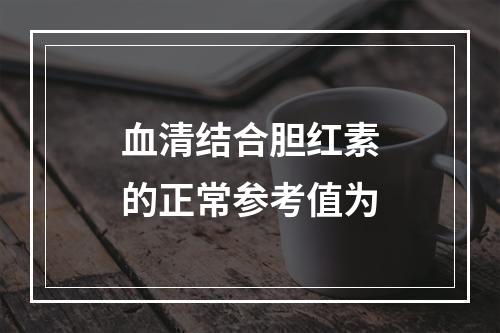 血清结合胆红素的正常参考值为