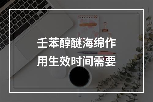 壬苯醇醚海绵作用生效时间需要