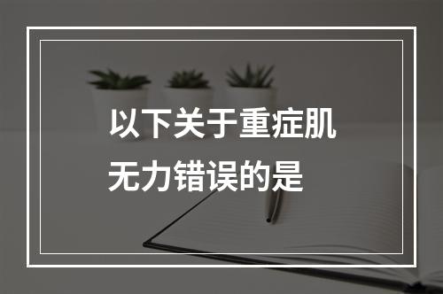 以下关于重症肌无力错误的是