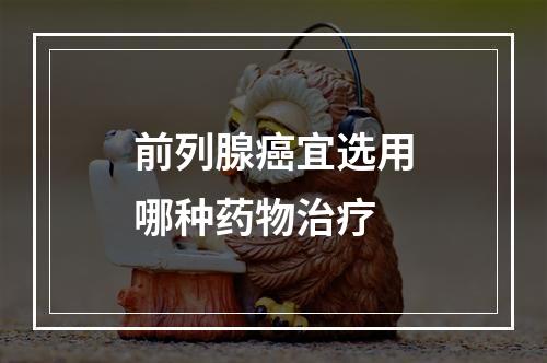 前列腺癌宜选用哪种药物治疗