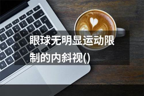 眼球无明显运动限制的内斜视()