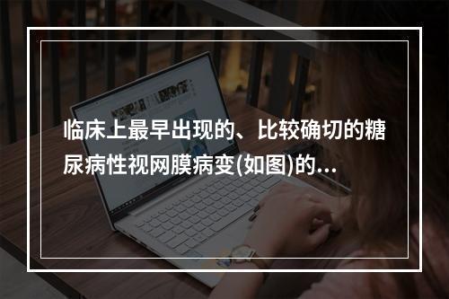 临床上最早出现的、比较确切的糖尿病性视网膜病变(如图)的体征