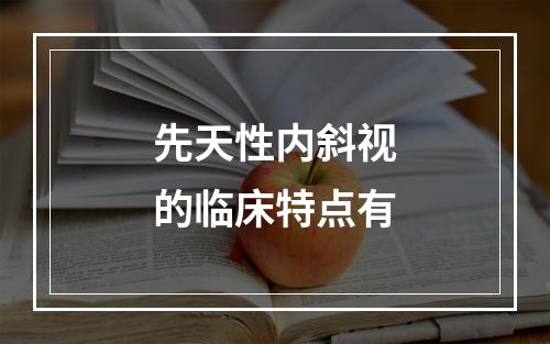 先天性内斜视的临床特点有