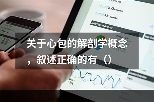 关于心包的解剖学概念，叙述正确的有（）