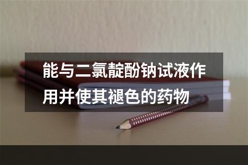 能与二氯靛酚钠试液作用并使其褪色的药物