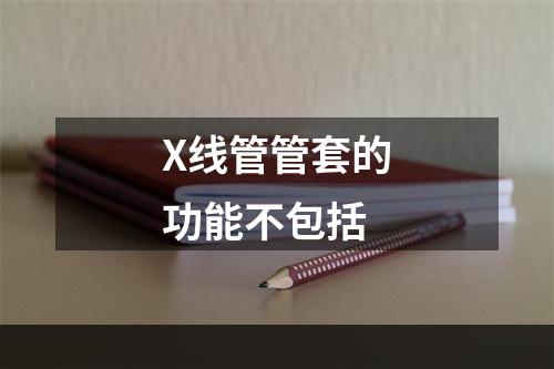 X线管管套的功能不包括