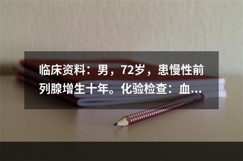 临床资料：男，72岁，患慢性前列腺增生十年。化验检查：血PS