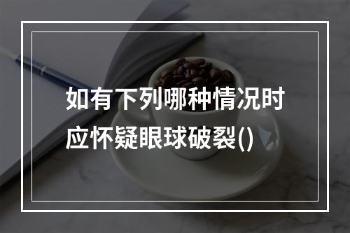 如有下列哪种情况时应怀疑眼球破裂()