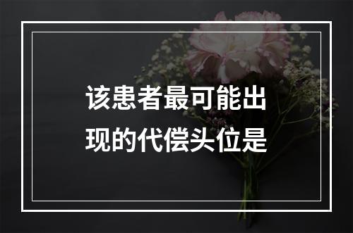 该患者最可能出现的代偿头位是