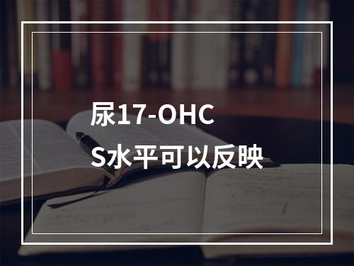 尿17-OHCS水平可以反映