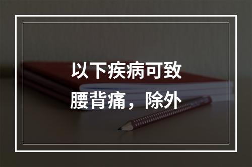 以下疾病可致腰背痛，除外