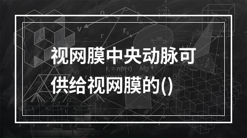 视网膜中央动脉可供给视网膜的()