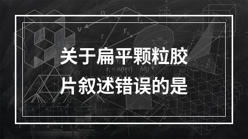 关于扁平颗粒胶片叙述错误的是