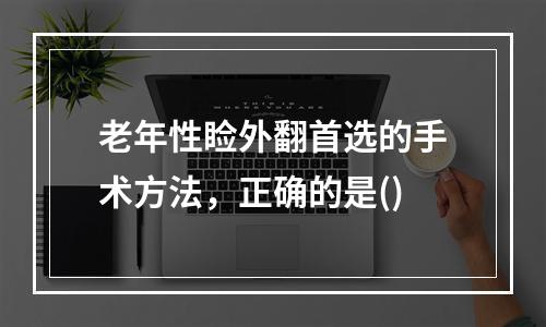 老年性睑外翻首选的手术方法，正确的是()