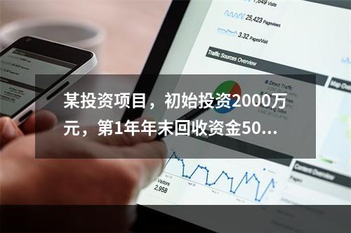 某投资项目，初始投资2000万元，第1年年末回收资金500万