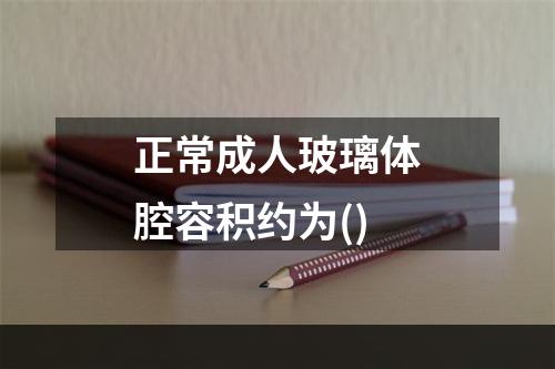 正常成人玻璃体腔容积约为()