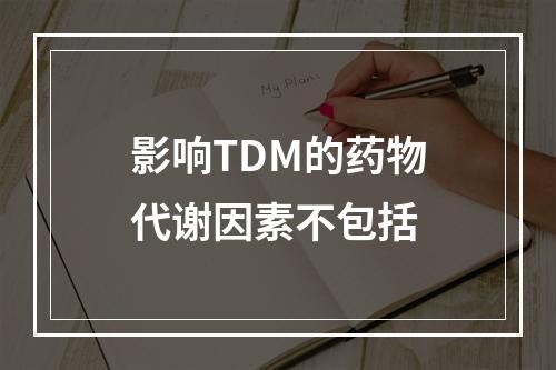 影响TDM的药物代谢因素不包括