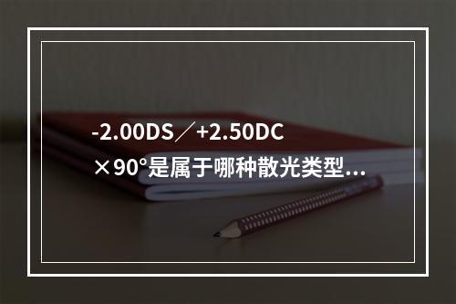 -2.00DS／+2.50DC×90°是属于哪种散光类型()