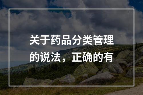 关于药品分类管理的说法，正确的有