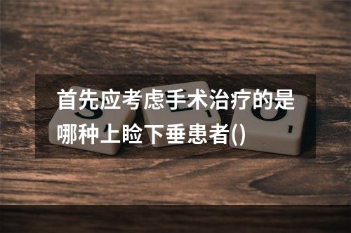 首先应考虑手术治疗的是哪种上睑下垂患者()