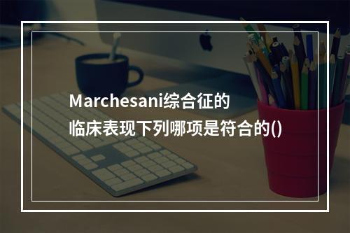 Marchesani综合征的临床表现下列哪项是符合的()