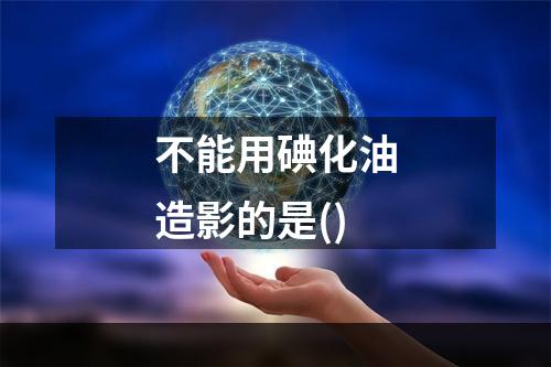 不能用碘化油造影的是()