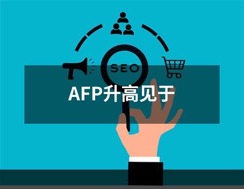 AFP升高见于