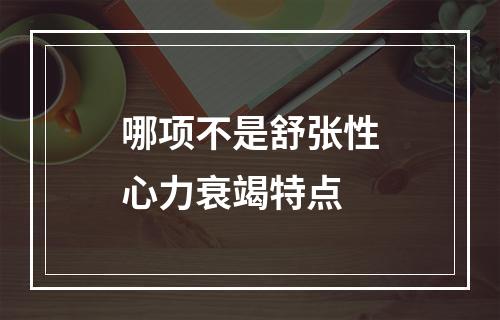 哪项不是舒张性心力衰竭特点