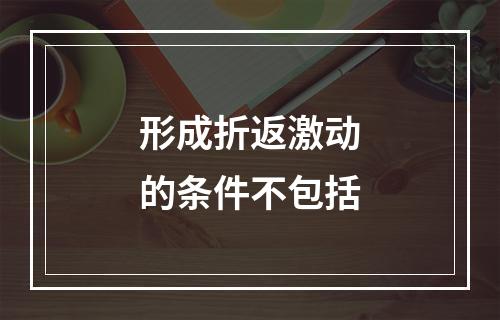 形成折返激动的条件不包括