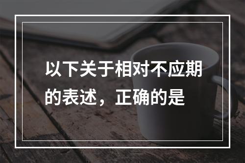 以下关于相对不应期的表述，正确的是