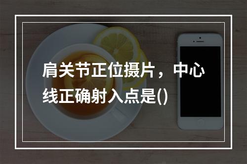 肩关节正位摄片，中心线正确射入点是()