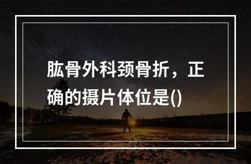 肱骨外科颈骨折，正确的摄片体位是()