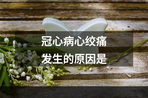 冠心病心绞痛发生的原因是