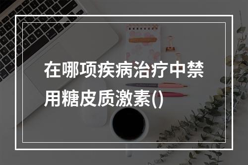 在哪项疾病治疗中禁用糖皮质激素()