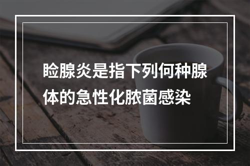 睑腺炎是指下列何种腺体的急性化脓菌感染