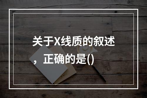 关于X线质的叙述，正确的是()