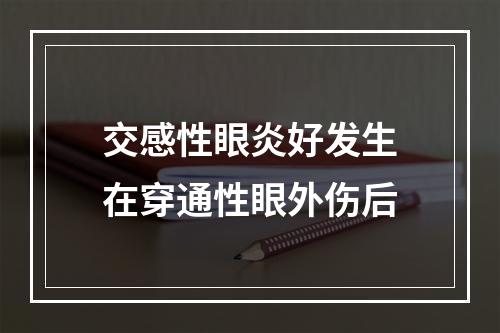 交感性眼炎好发生在穿通性眼外伤后