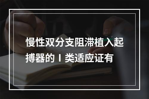 慢性双分支阻滞植入起搏器的Ⅰ类适应证有