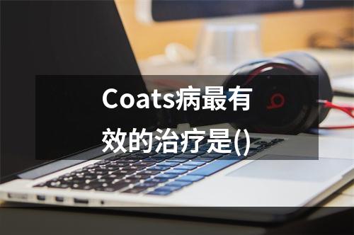 Coats病最有效的治疗是()