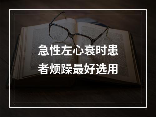 急性左心衰时患者烦躁最好选用