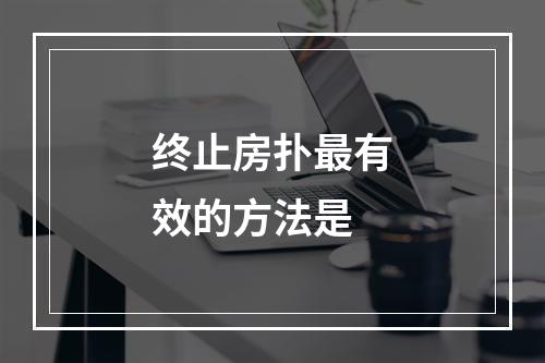 终止房扑最有效的方法是