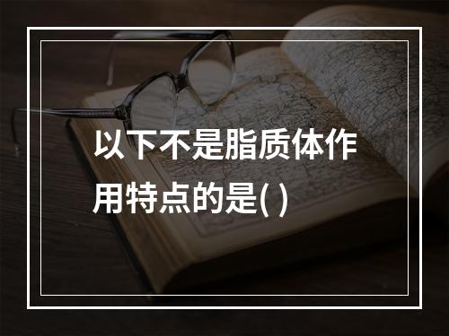 以下不是脂质体作用特点的是( )