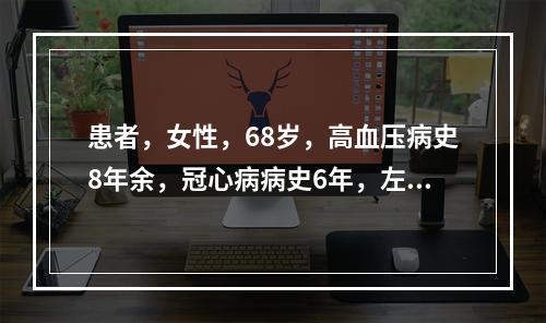 患者，女性，68岁，高血压病史8年余，冠心病病史6年，左眼4