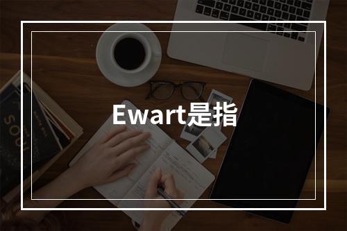 Ewart是指