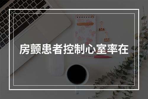 房颤患者控制心室率在