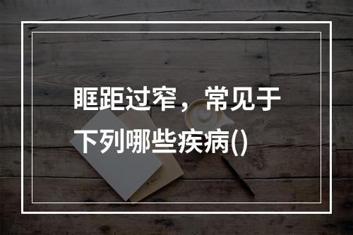 眶距过窄，常见于下列哪些疾病()