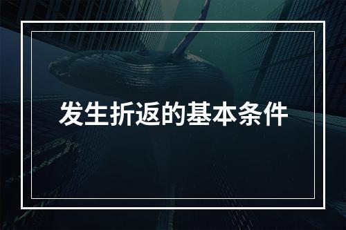 发生折返的基本条件