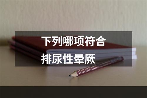 下列哪项符合排尿性晕厥